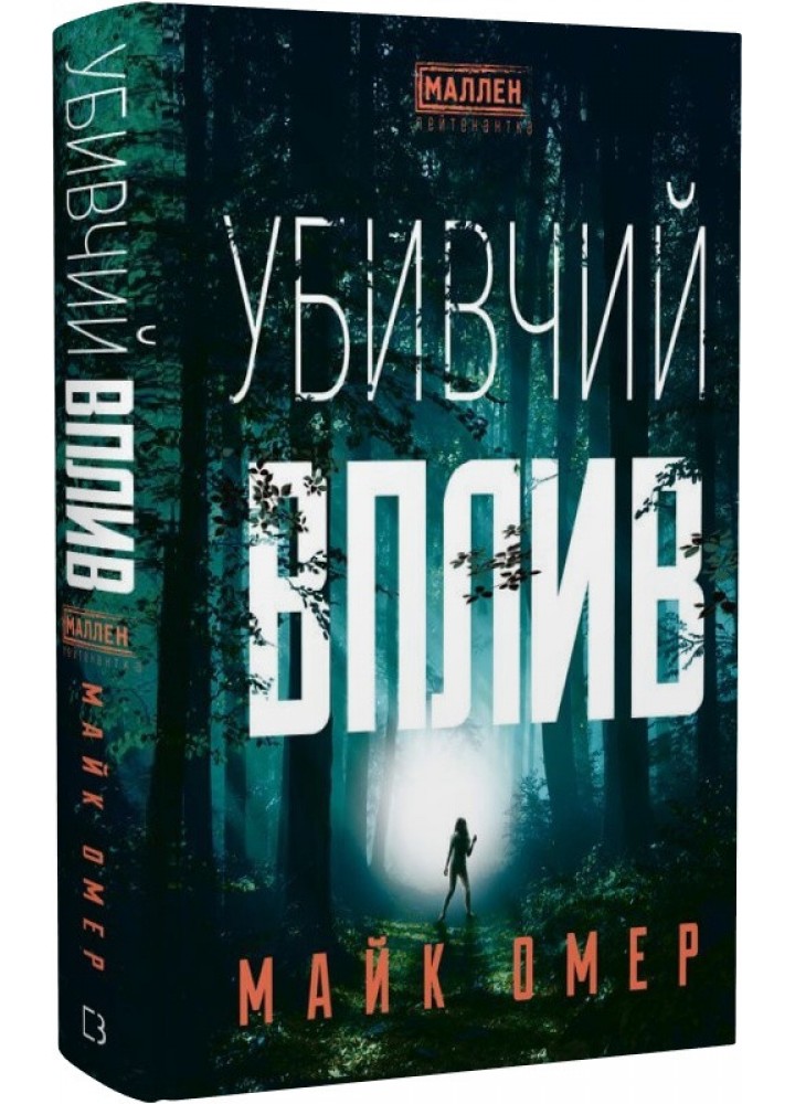 Убивчий вплив. Книга 1 - Майк Омер - BOOK CHEF