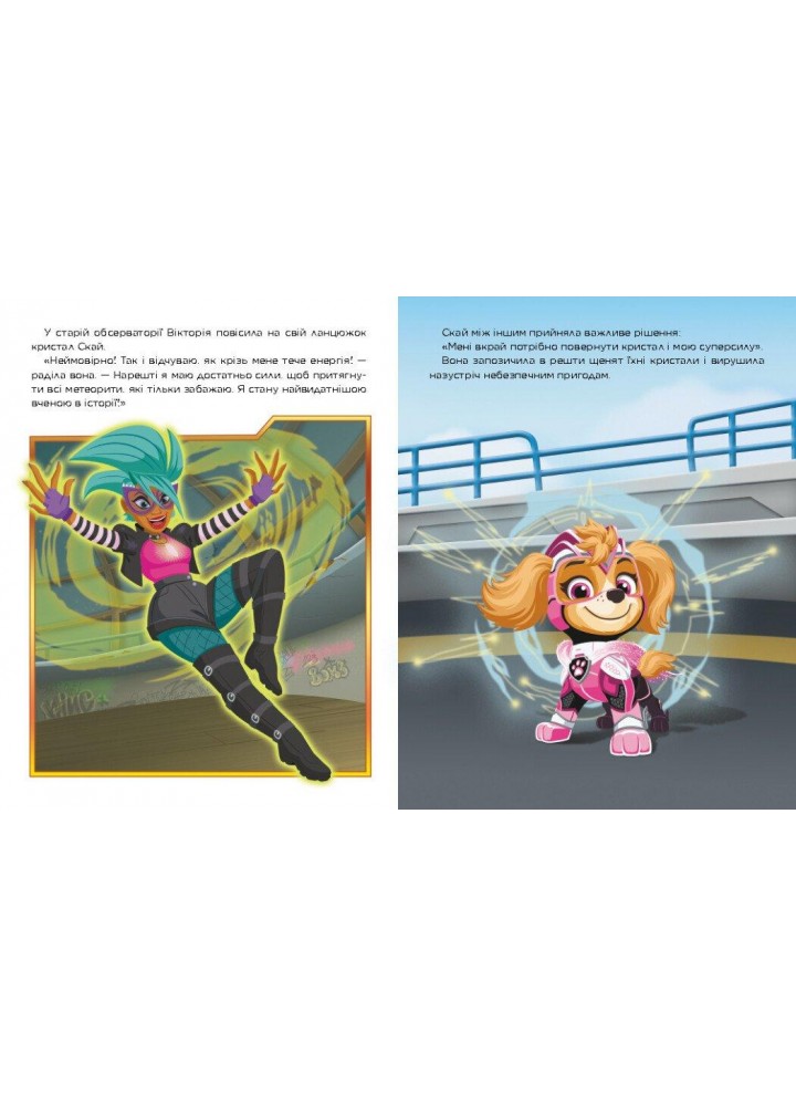 Щенячий Патруль. Метеоритні пригоди Мегащенят (за сценарієм мультфільма) / РАНОК Щенячий Патруль. Метеоритні пригоди Мегащенят (за сценарієм мультфільма) / РАНОК