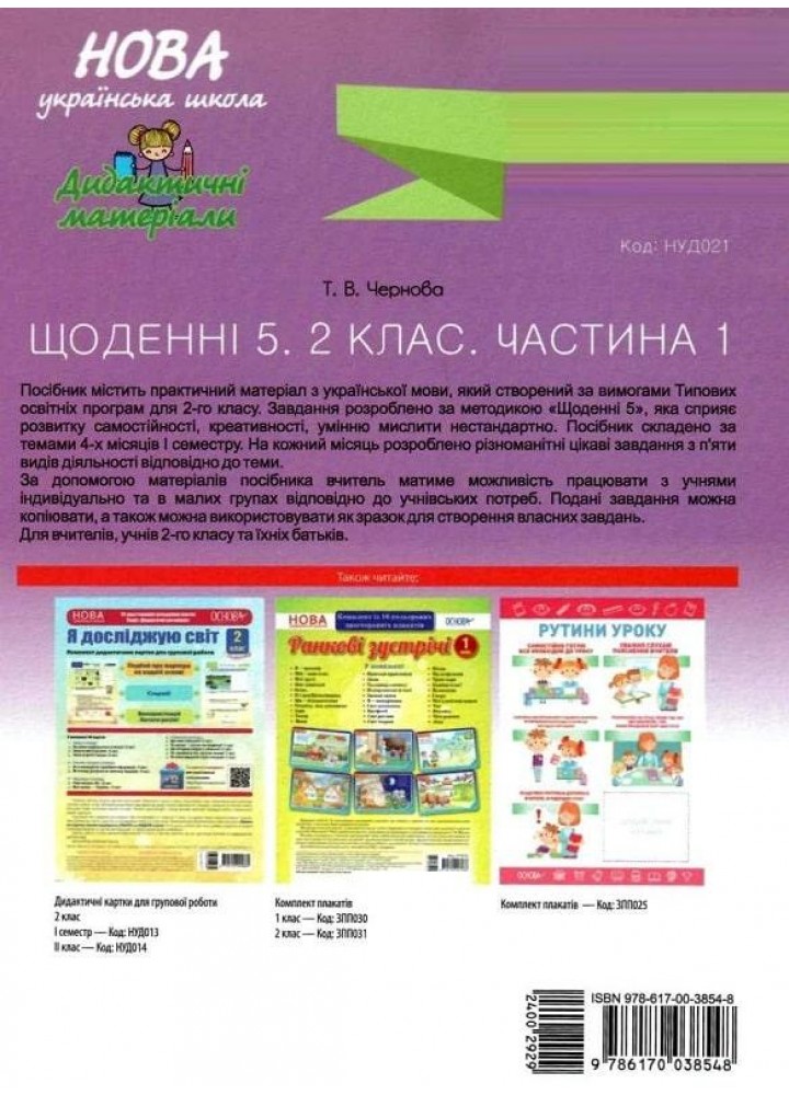 Щоденні 5. 2 клас. Частина 1 - ОСНОВА (124981)