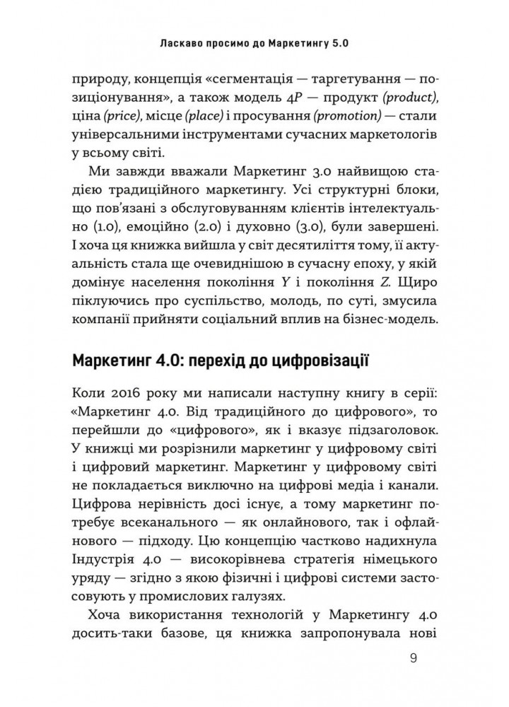 Маркетинг 5.0. Технології для людства / Котлер Філіп / КМ-БУКС
