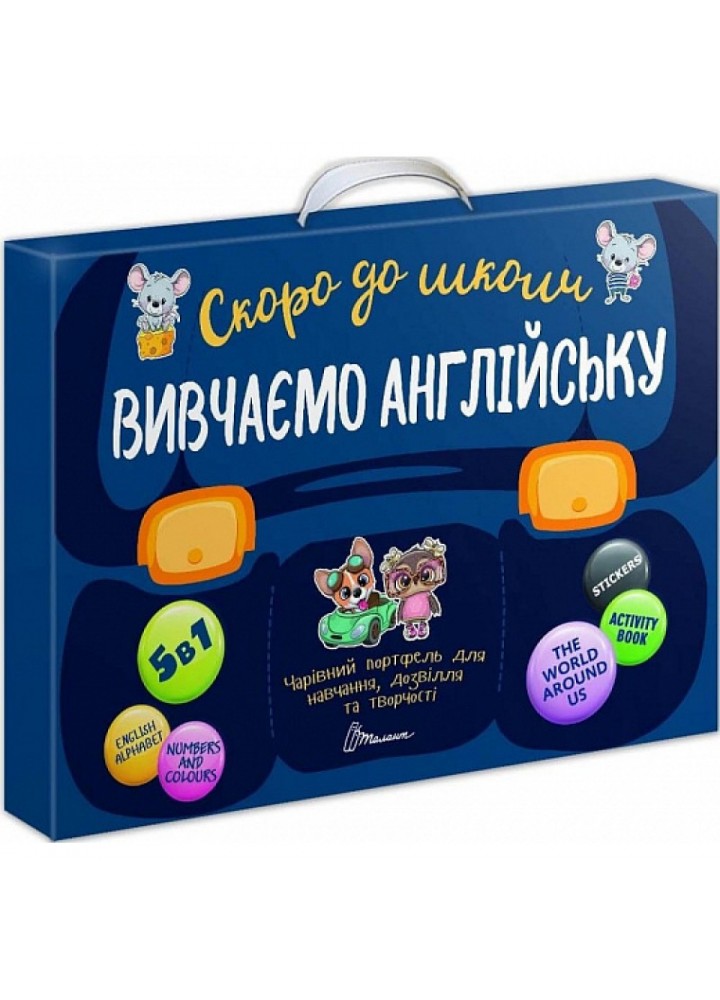 Чарівний портфель «Скоро до школи. Вивчаємо англійську». Білоконенко А. 9789669359704
