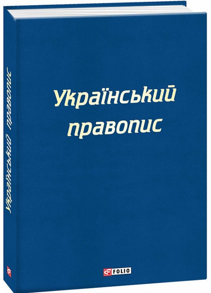 Український правопис. - ФОЛІО