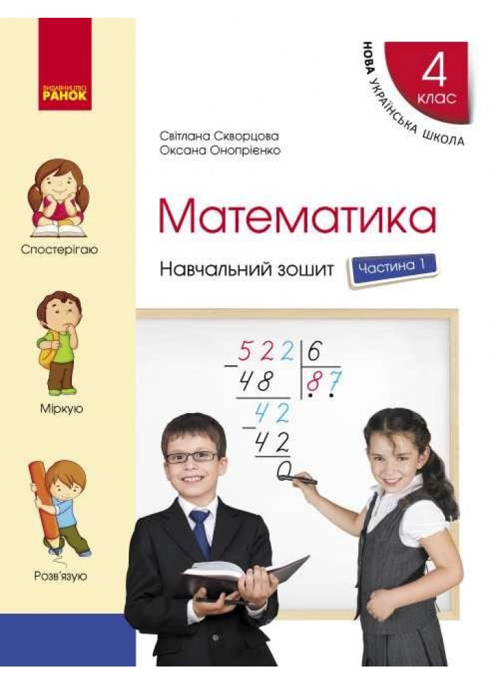 Математика, 4 кл., Навчальний зошит у 4-х ч. (до підруч. Скворцова) Ч.1 - Скворцова С.О. - РАНОК (122383)