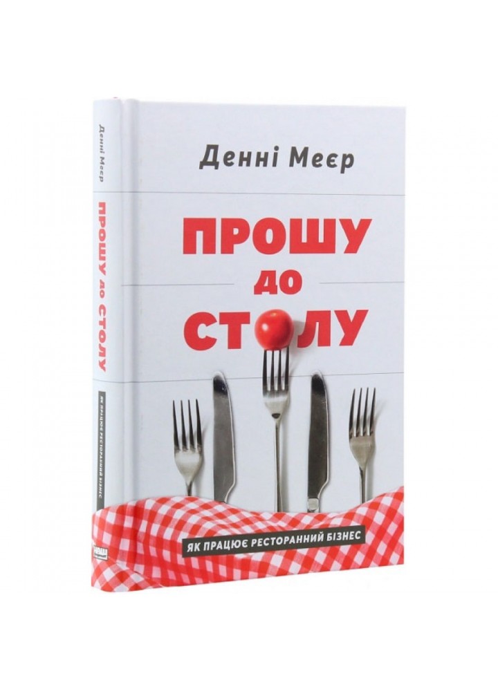 Прошу до столу. Як працює ресторанний бізнес. Меєр Д. 978-617-7730-25-4