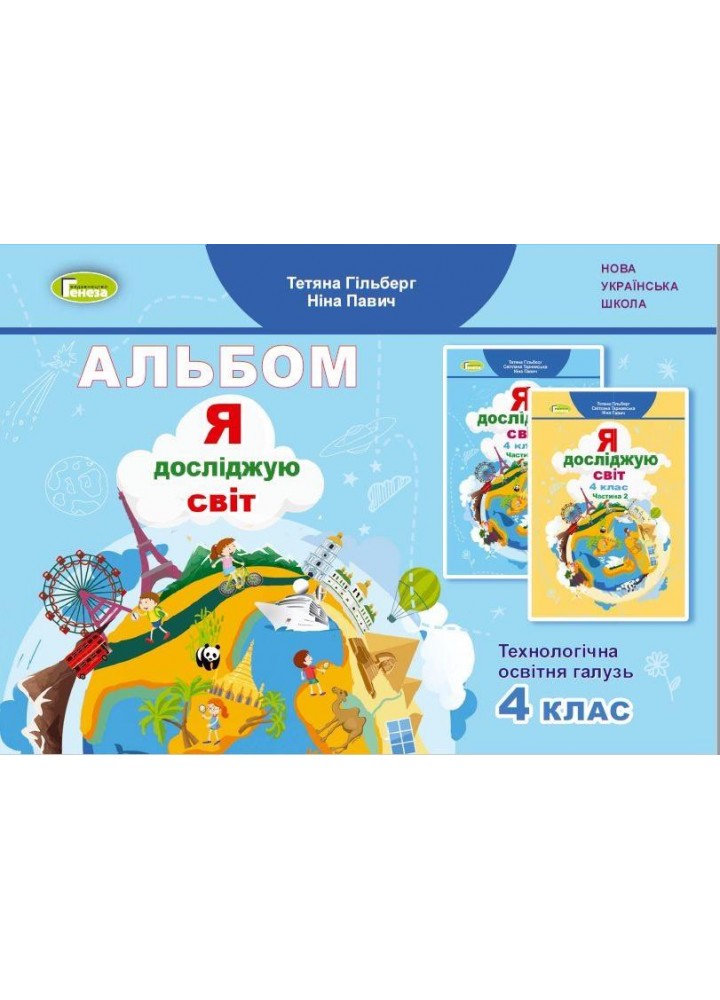 Я досліджую світ, 4 кл., Технологічна галузь, Альбом (2024) - Гільберг Т. Г. - ГЕНЕЗА (111040)