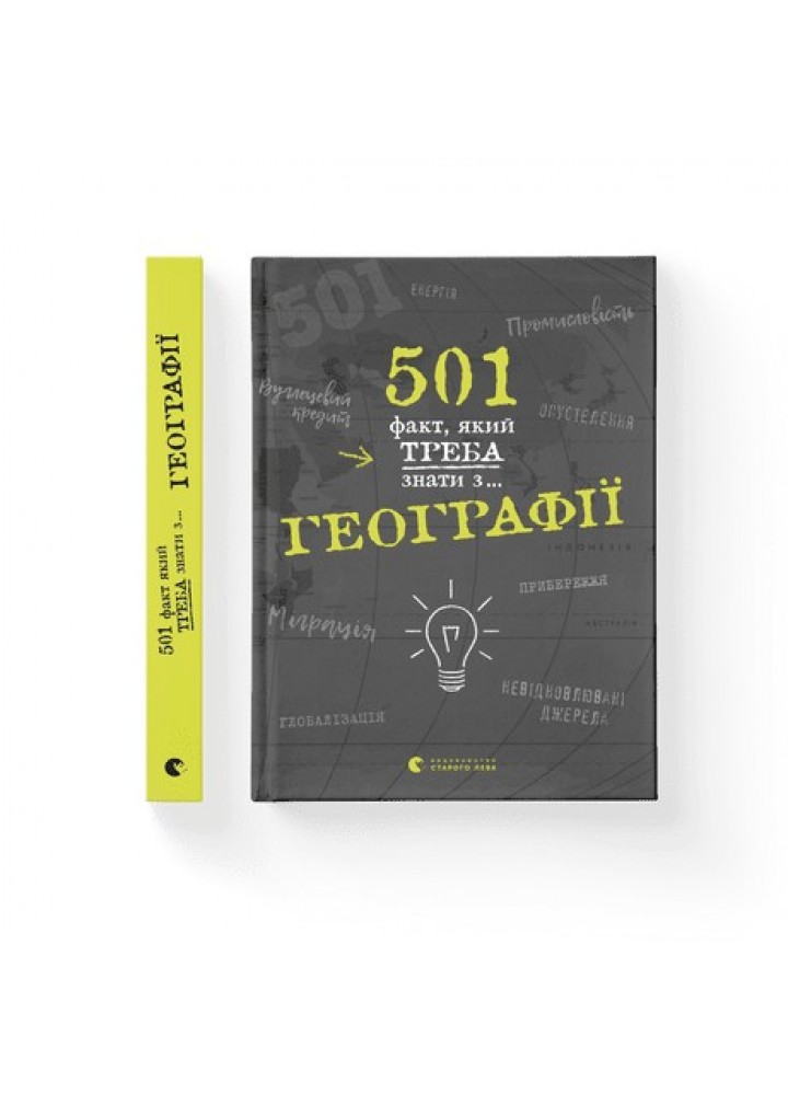 501 факт, який треба знати з... географії - Стенб’юрі Сара- Видавництво Старого Лева (106122)