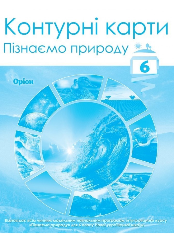 ПІзнаємо природу, 6 кл., Контурні карти (НУШ) - Руденко І.С. - ОРІОН (105427)