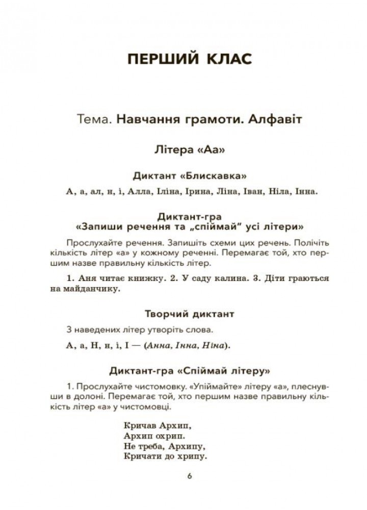 Посібник для вчителя. Збірник диктантів і творчих робіт з української мови. 1—2 класи. НУР026 - ОСНОВА (121927)