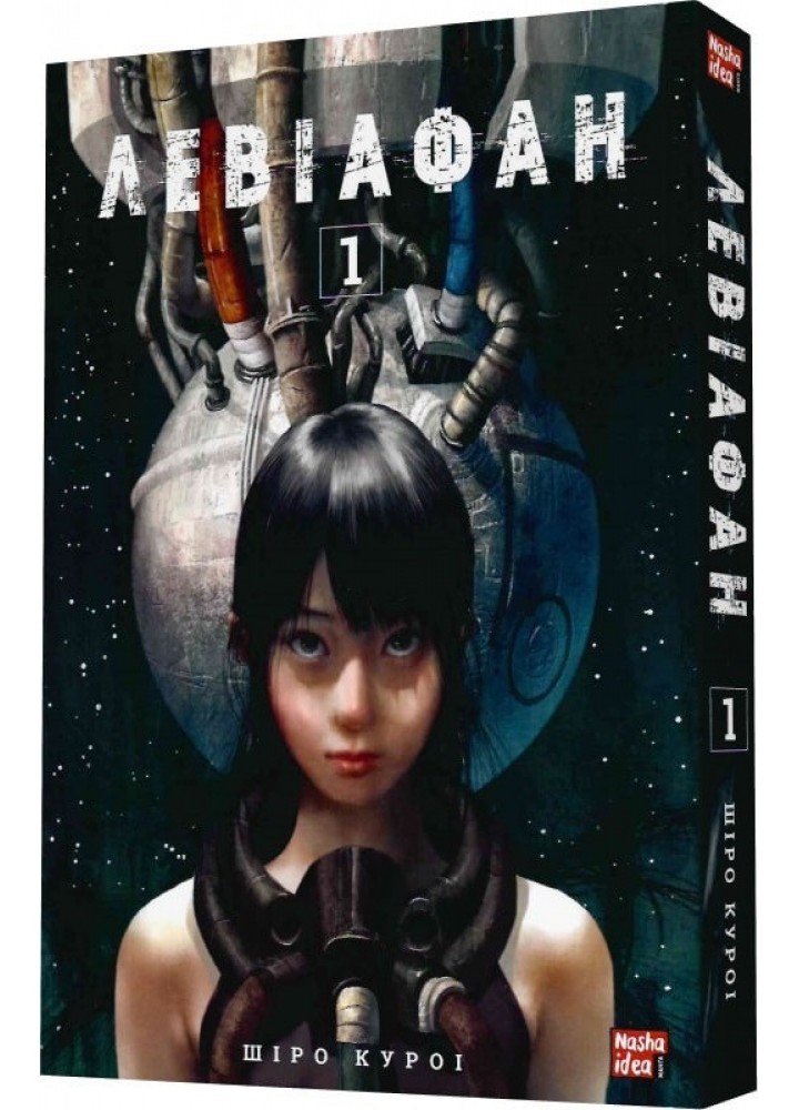 Левіафан. Том 1 - Шіро Куроі - NASHA IDEA