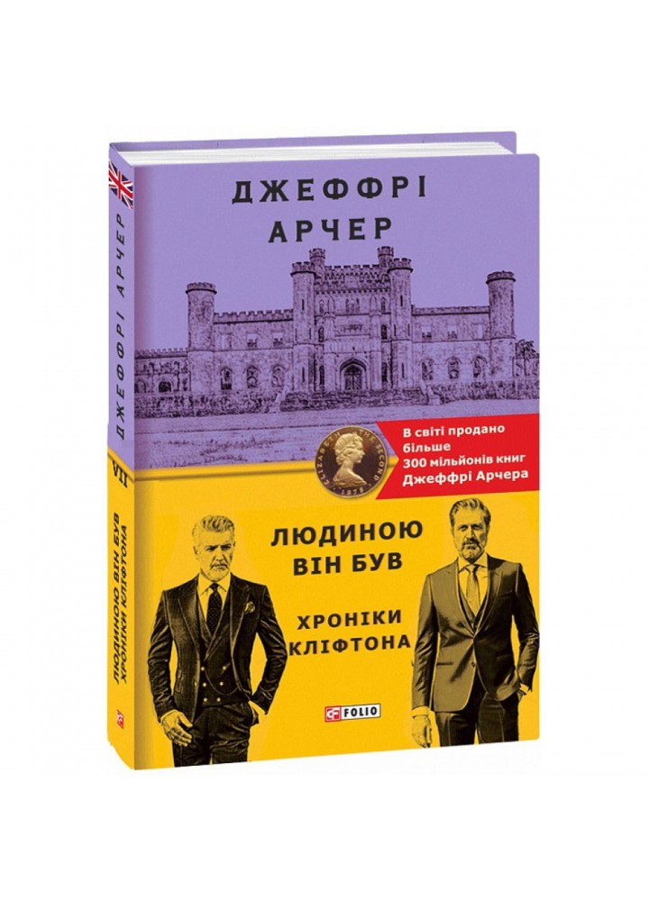 Людиною він був. Хроніки Кліфтона VII. Арчер Дж. 978-966-03-9708-8