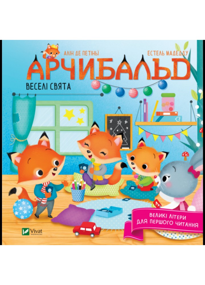 Арчибальд. Веселі свята. Алін де Петіньї. 9789669826992