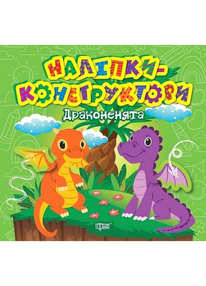 Наліпки - конструктори Дракони - ТОРСІНГ (122347)