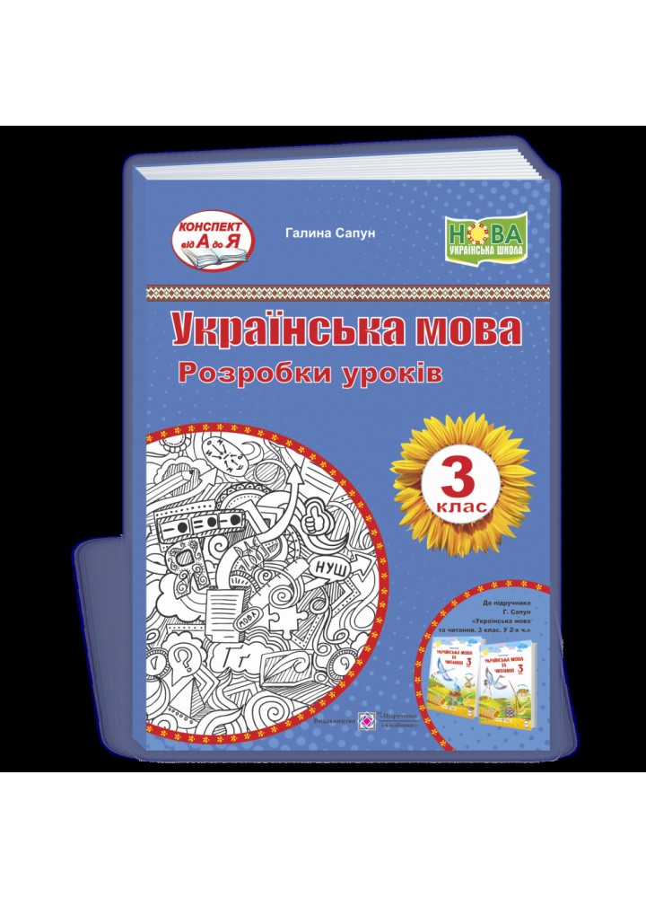 НУШ 3 клас. Українська мова та читання. Розробки уроків (до підручника Г. Сапун). Сапун Г. 9789660737624