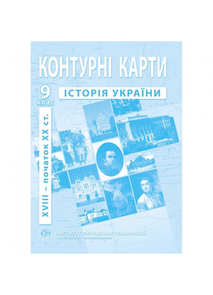 Контурні карти з історії України для 9 класу. Період XVIII- поч. XX ст. 978-966-455-172-1