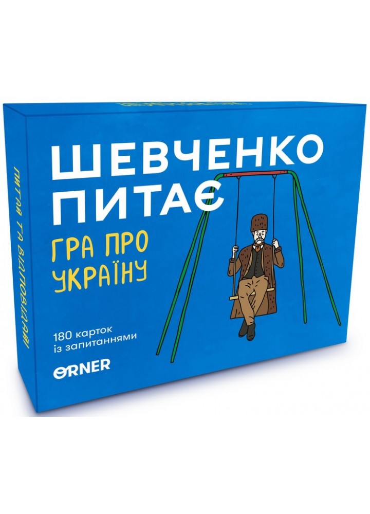 Розмовна гра "Шевченко питає" / ORNER