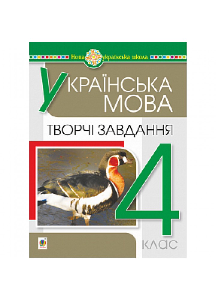 НУШ 4 клас. Українська мова. Творчі завдання. Будна Н.О. 978-966-10-6492-7
