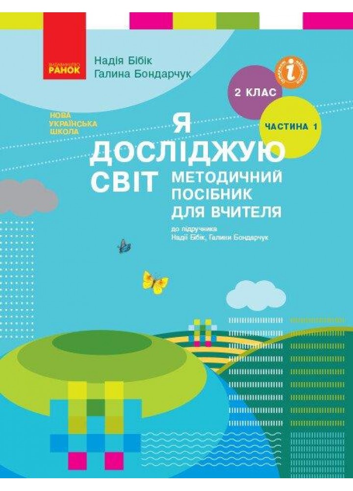 Я досліджую світ, 2 кл., Методичний посібник у 2-х част. (до підр. Бібік), Ч.1 - 0 - РАНОК (119799)