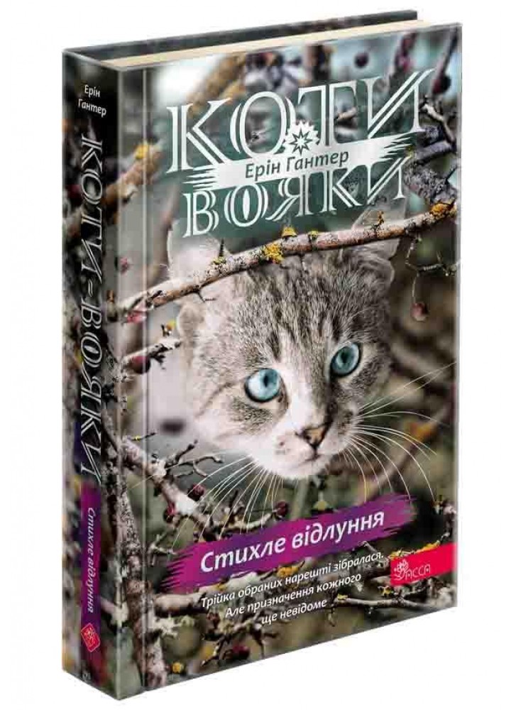 Коти-вояки. Знамення Зореклану. Книга 2. Стихле відлуння- Гантер Е. - АССА