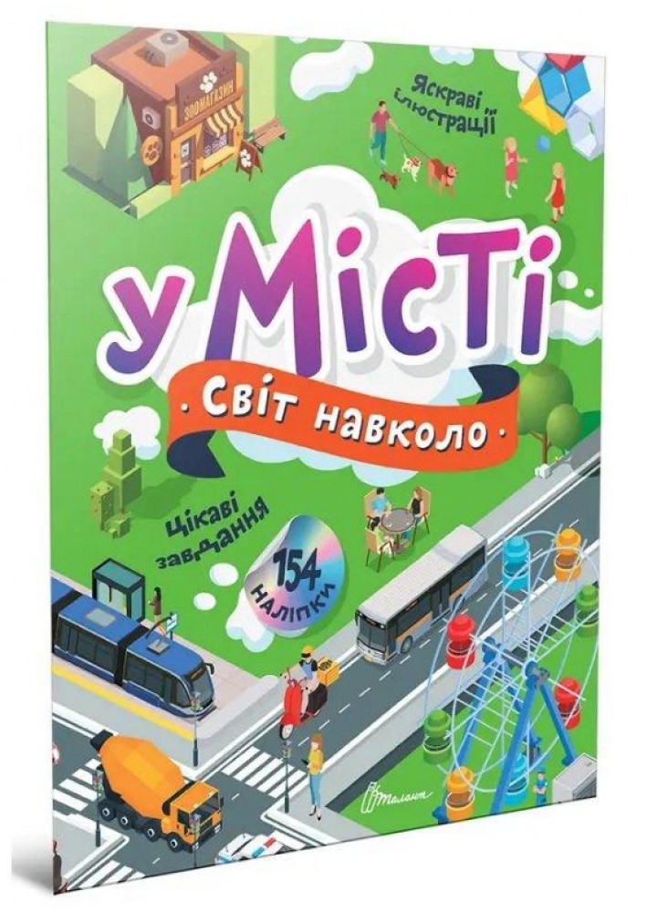 Світ навколо : У місті / ТАЛАНТ