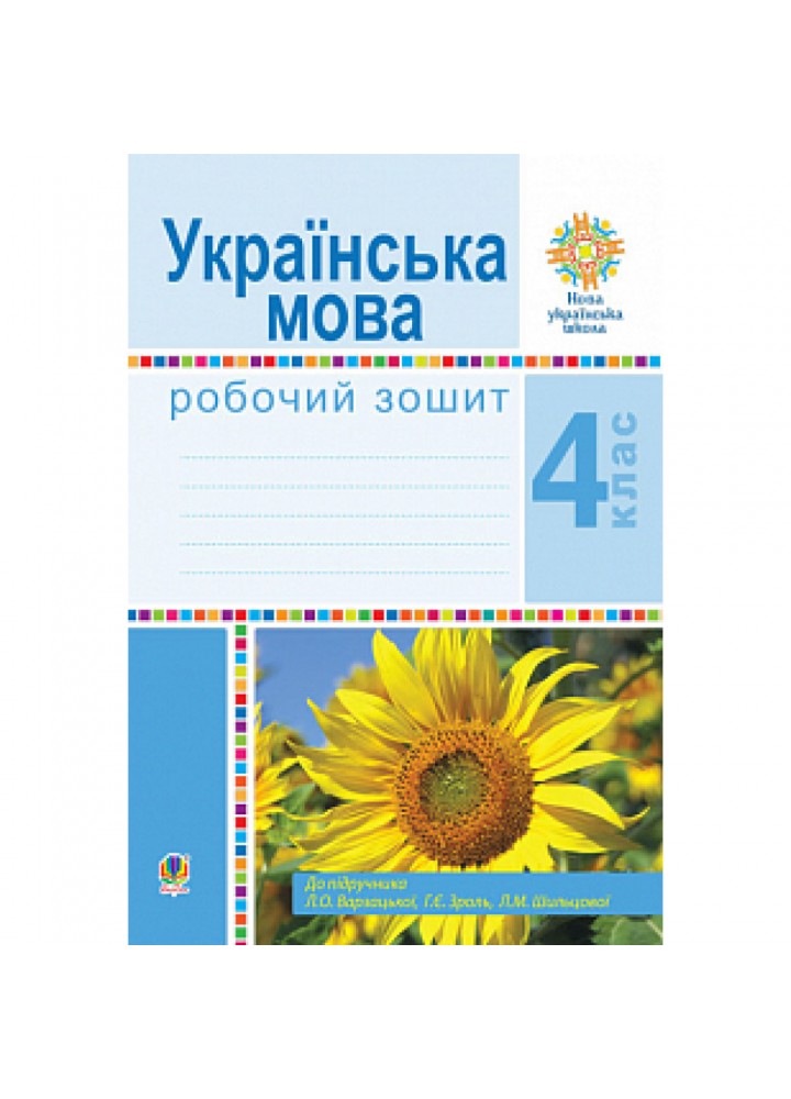 НУШ 4 клас. Українська мова. Робочий зошит. Варзацька Л.О. 978-966-10-6464-4