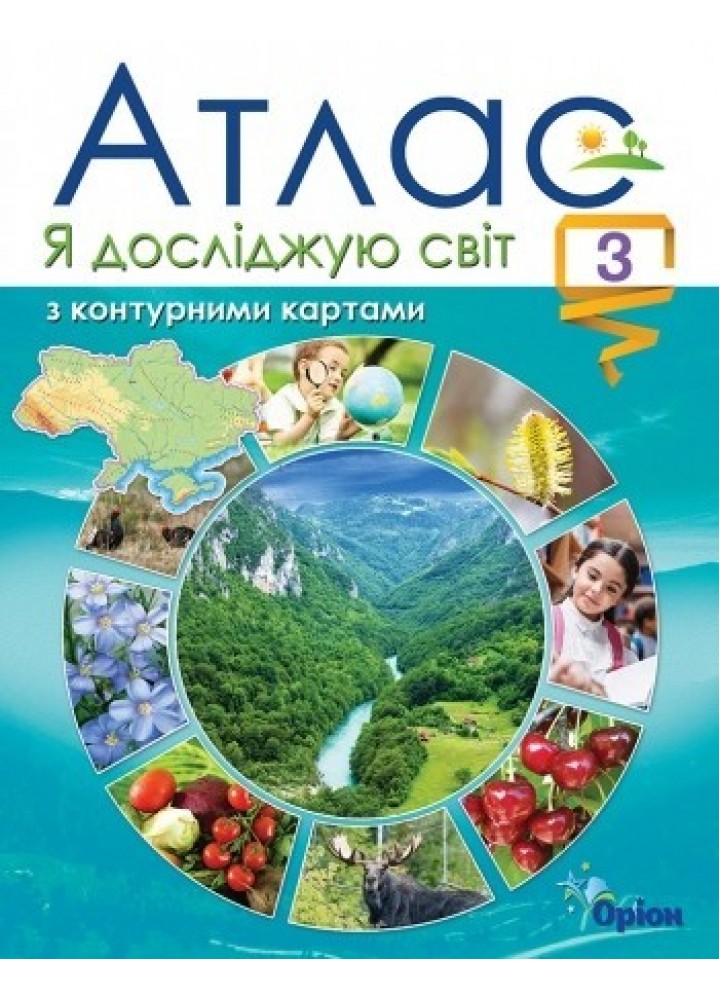 Я досліджую світ, 3 кл., Атлас з контурними картами (2020) - Гільберг Т. Г. - Оріон (103155)