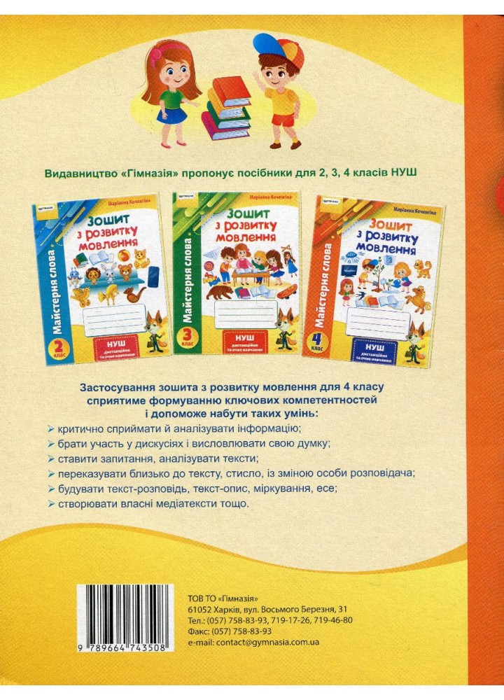 Зошит з розвитку мовлення, 4 кл., "Майстерня слова" - Коченгіна М.В. - Гімназія (107166)
