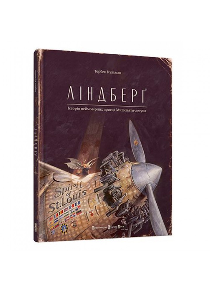 Ліндберґ. Історія неймовірних пригод Мишеняти-летуна. Торбен Кульман. 978-617-679-221-5