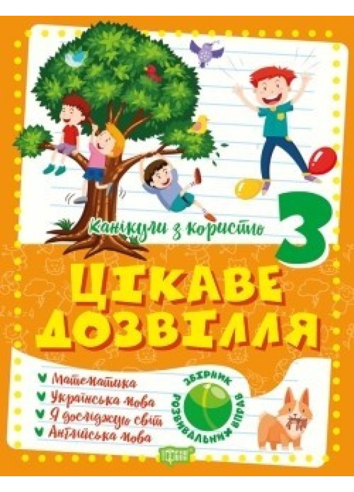 Канікули з користю 3 клас. Цікаве дозвілля: Математика, Укр. мова, ЯДС - Должек Г.М. - ТОРСІНГ (104913)