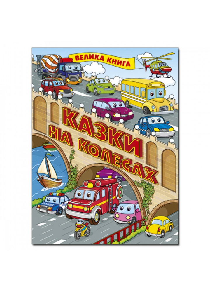 Казки на колесах. Велика книга. 9786175369845