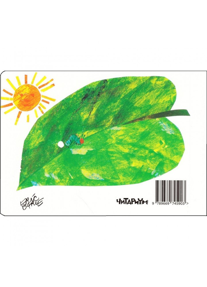 Дуже голодна гусениця. Ерік Карл. 9789669745903