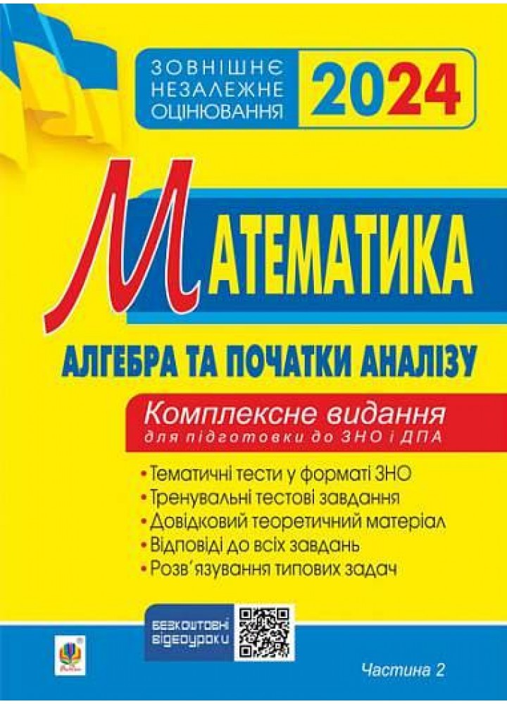 ЗНО 2024, Математика. Комплексне видання. Ч.2. Алгебра - Клочко І.Я. - БОГДАН
