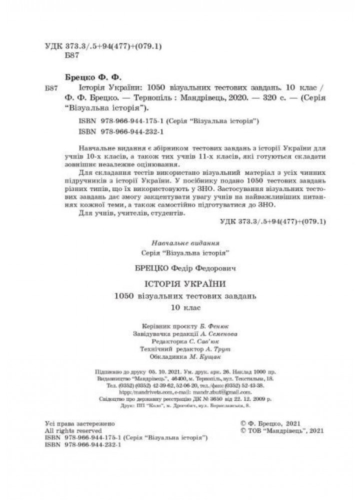 Історія України, 10 клас. Візуальні тестові завдання - Брецко Ф.Ф. - МАНДРІВЕЦЬ (105050)