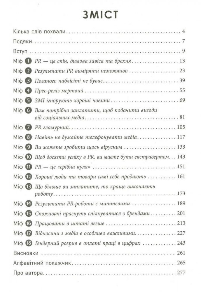 Міфи про PR / Лі Річ / ФАБУЛА