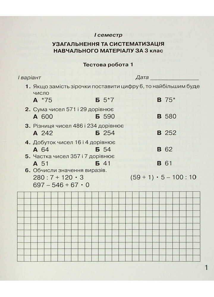 Математика, 4 кл., Зошит для моніторингу навчальних досягнень - Оляницька Л.В. - Грамота (107345)