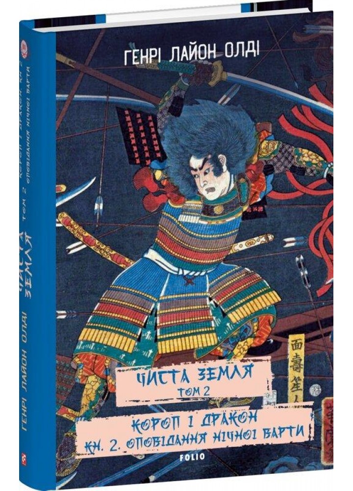 ЧИСТА ЗЕМЛЯ. Т.2. Короп і дракон. Кн.2. Оповідання нічної варти / Олді Генрі Лайон / ФОЛІО