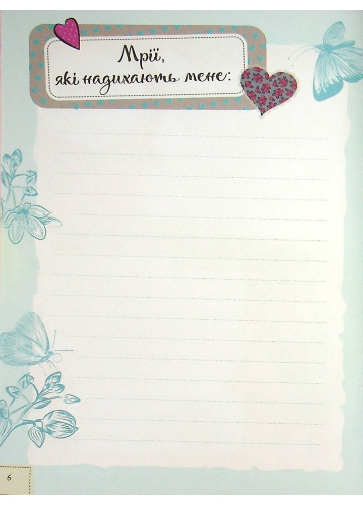 Записник для дівчинки. Мої думки / / ВІВАТ