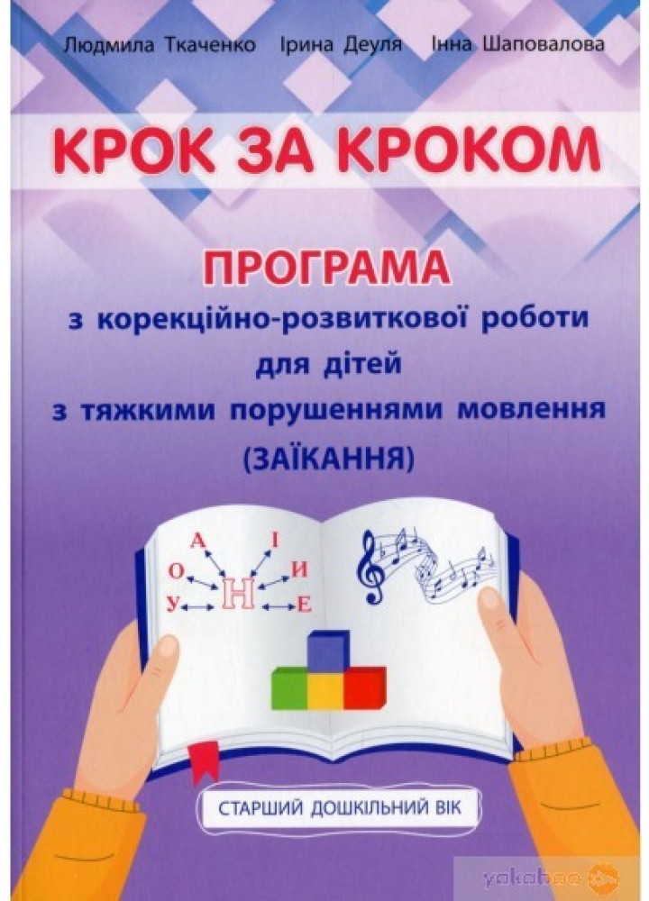 Крок за кроком: програма з корекц-розв. роботи для дітей ст. віку із заїканням - Ткаченко Л. - Мандрівець (104125)