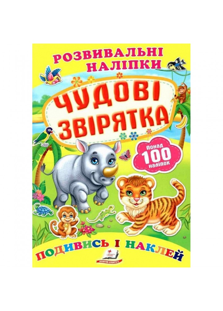 Чудові звірятка. Розвивальні наліпки. 9789669138606