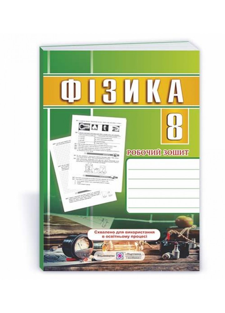 Фізика, 8 кл., Робочий зошит - Мацюк В. - ПІП