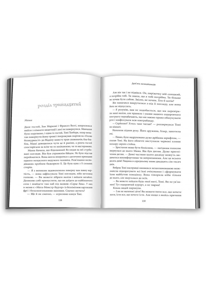 Дев’ять незнайомців - Ліян Моріарті - КМ-БУКС (9789669487650)