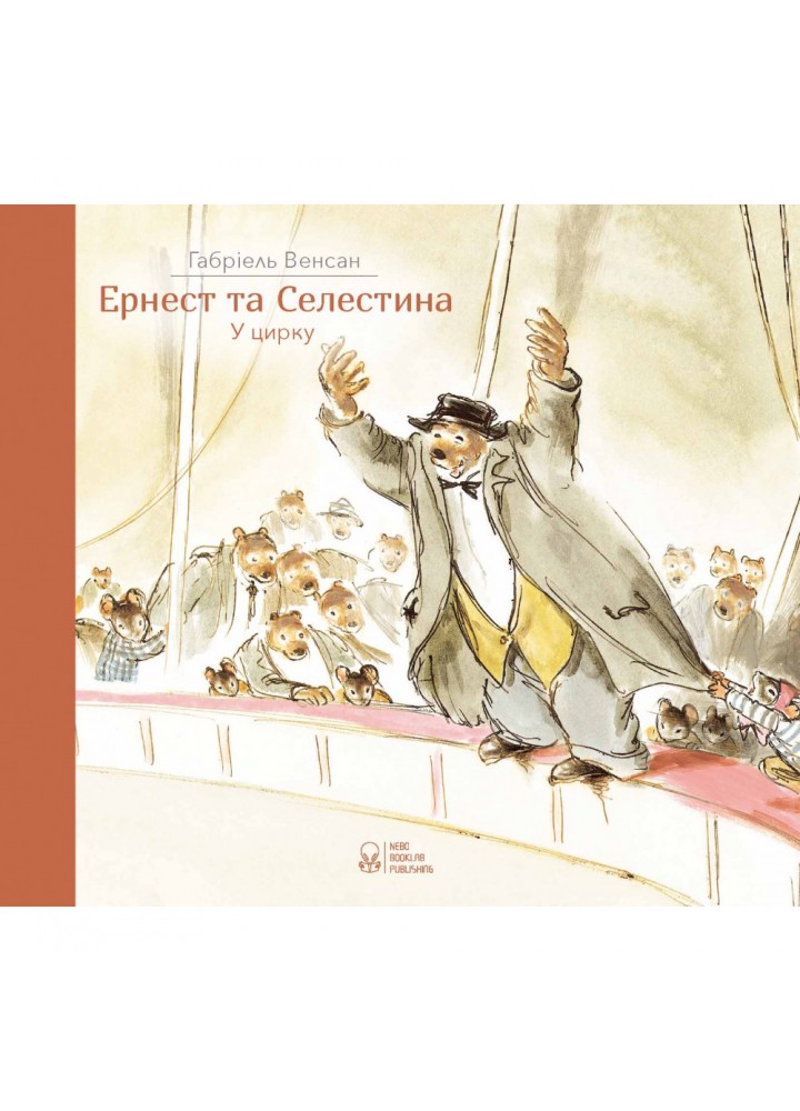 Ернест та Селестина. У цирку. Венсан Г. 9786177537761