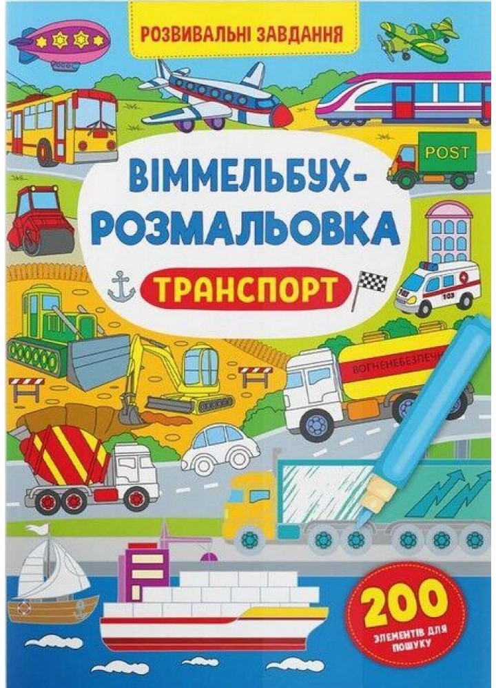 Віммельбух-розмальовка. Транспорт / КРИСТАЛ БУК