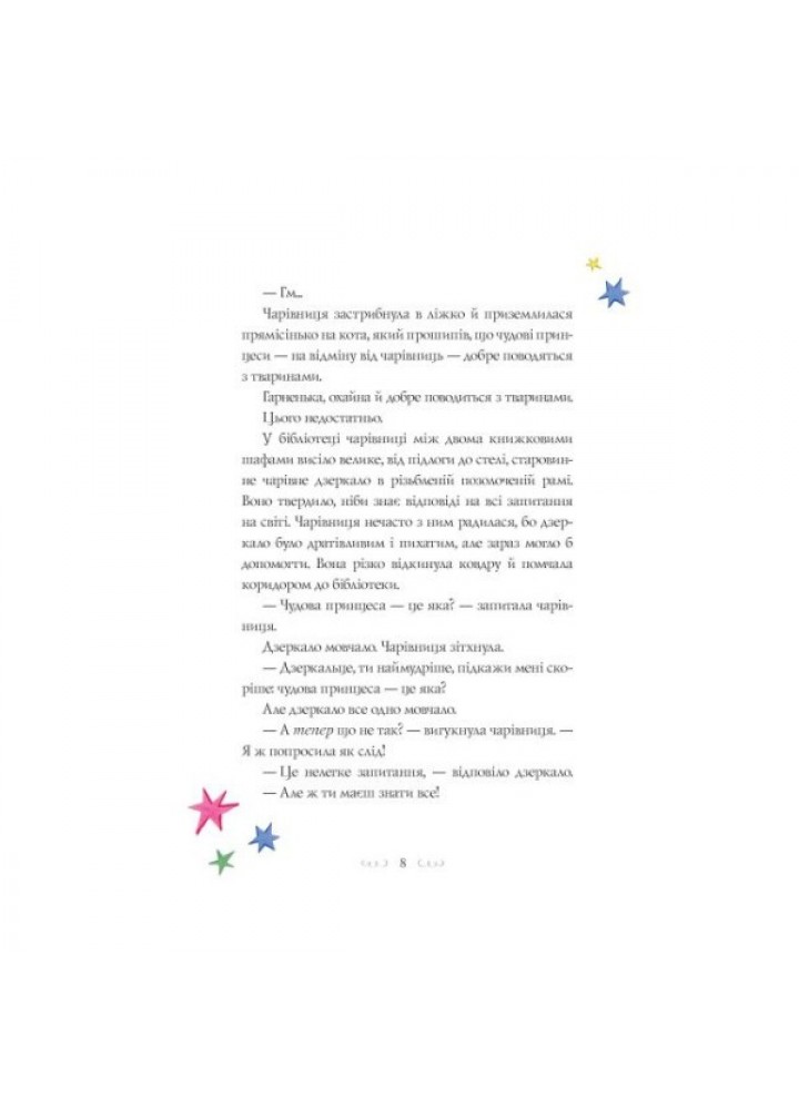 Вісім принцес і чарівне дзеркало - Наташа Фаррант- ЖОРЖ (106557) Вісім принцес і чарівне дзеркало - Наташа Фаррант- ЖОРЖ (106557)