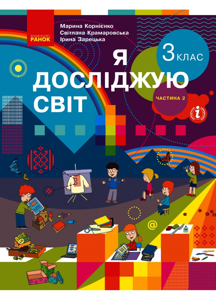 Я досліджую світ, 3 кл., Підручник у 2-х ч., Ч.2 - Корнієнко М.М. - РАНОК (123855)