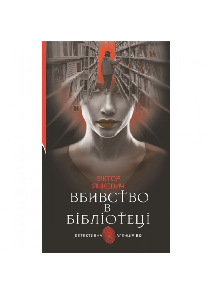 Вбивство в бібліотеці. Янкевич В. 978-966-10-6792-8