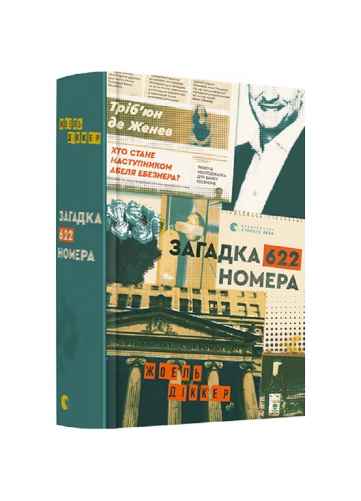 Загадка 622 номера. Діккер Ж. 978-617-679-940-5