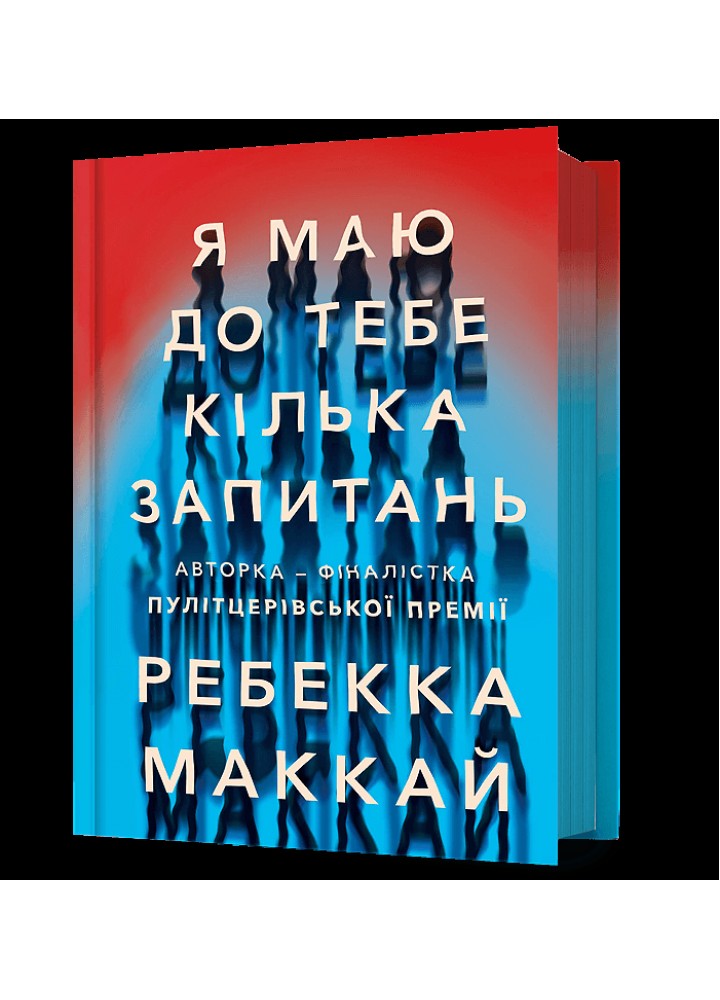 Я маю до тебе кілька запитань. - Маккай Ребекка. - АРТБУКС