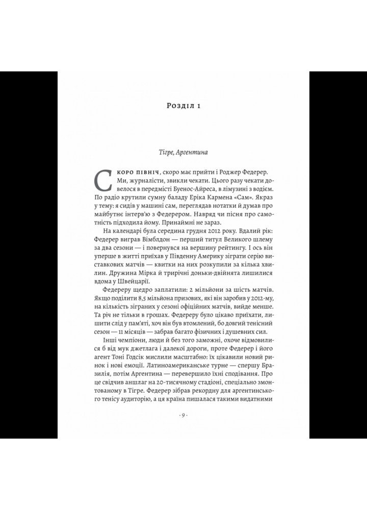 Маестро. Роджер Федерер: велике життя у великому тенісі. Крістофер Клері. 978-617-8299-12-5