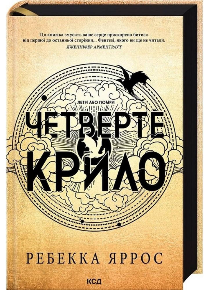 Четверте крило. Емпіреї. Книга 1 - Ребекка Ярос - КСД (122346)