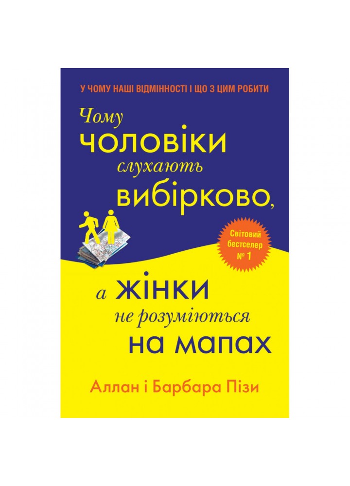 Чому чоловіки слухають вибірково, а жінки не розуміються на мапах. Піз А. 978-966-948-686-8